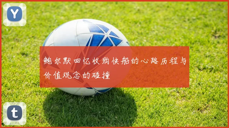 鲍尔默回忆收购快船的心路历程与价值观念的碰撞