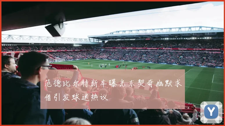 范德比尔特新车曝光东契奇幽默求借引发球迷热议