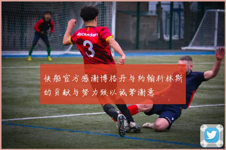快船官方感谢博格丹与约翰科林斯的贡献与努力致以诚挚谢意